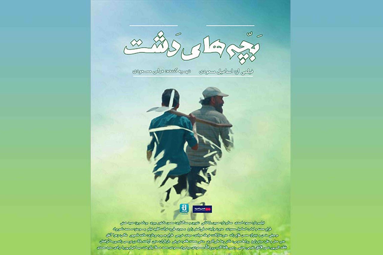 «بچه‌های دشت» به «هنر و تجربه» می‌آیند – خبرگزاری مهر | اخبار ایران و جهان