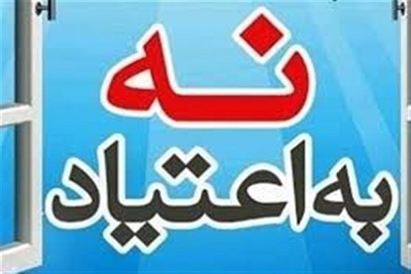 «نه به اعتیاد» از نگاه ستارگان هنر و پیشکسوتان فوتبال + فیلم – خبرگزاری مهر | اخبار ایران و جهان