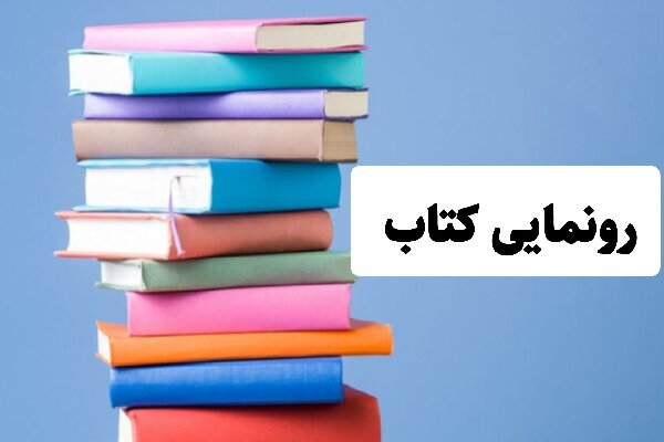 ۳ کتاب با موضوع دفاع مقدس در البرز رونمایی شد – خبرگزاری مهر | اخبار ایران و جهان