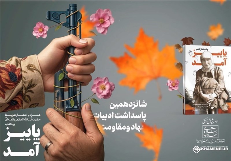 رونمایی از تقریظ امام خامنه ای بر کتاب «پاییز آمد» + متن